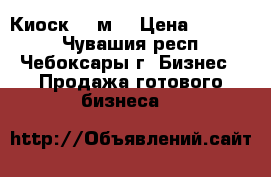 Киоск 10 м3 › Цена ­ 65 000 - Чувашия респ., Чебоксары г. Бизнес » Продажа готового бизнеса   